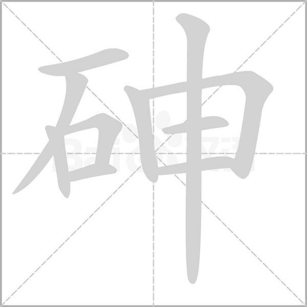 砷字笔顺图