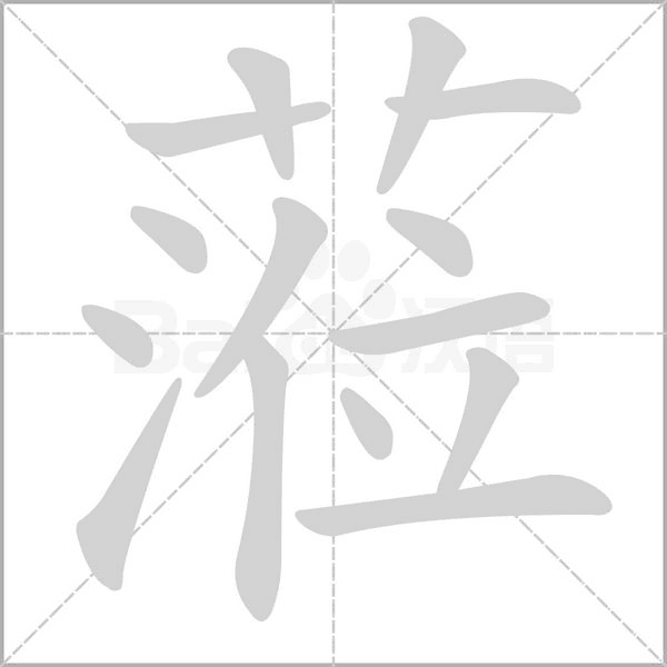 蒞字笔顺图