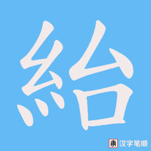紿字笔顺图