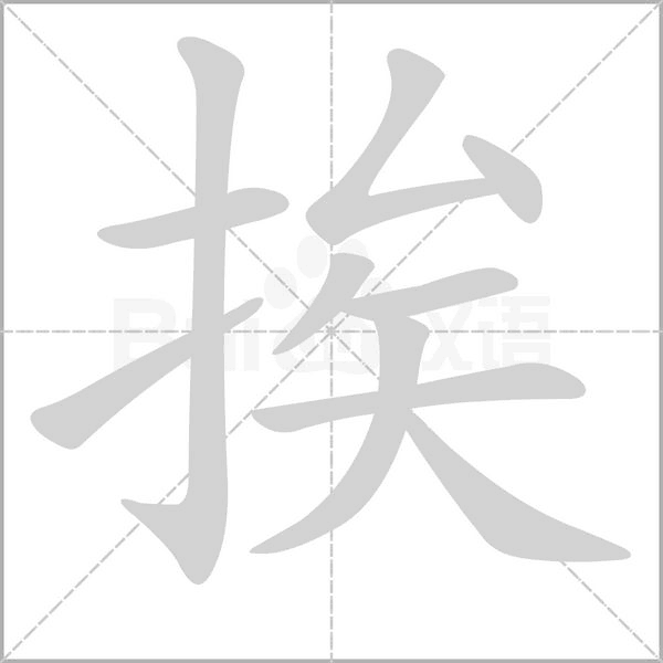 挨字笔顺图