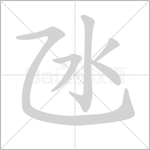氹字笔顺图
