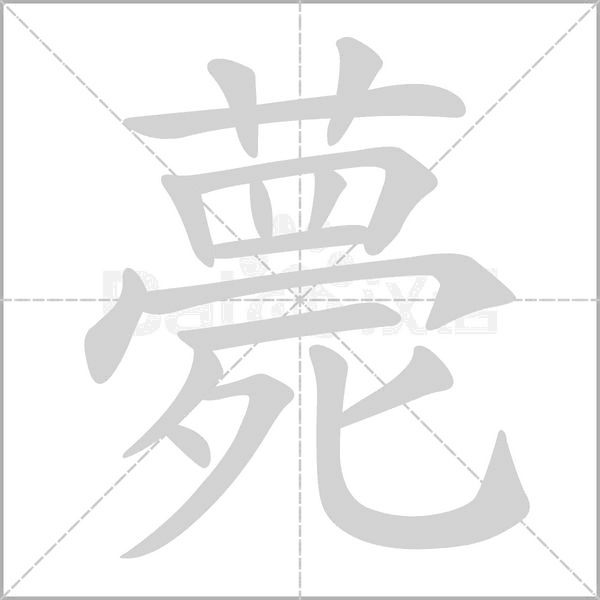 薨字笔顺图