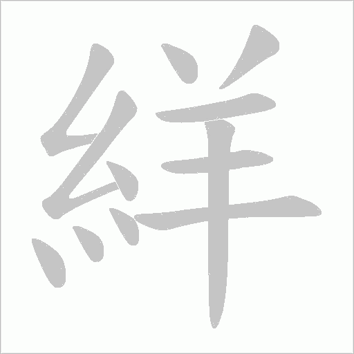 絴字笔顺图