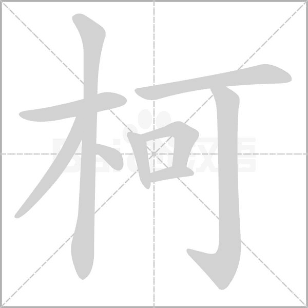 柯字笔顺图