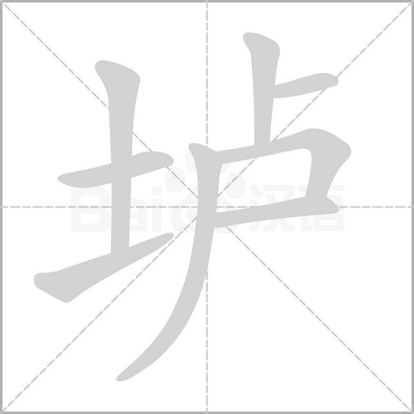 垆字笔顺图