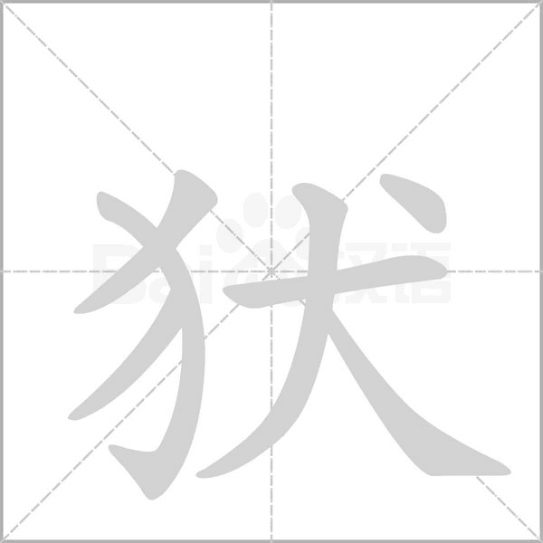 犾字笔顺图