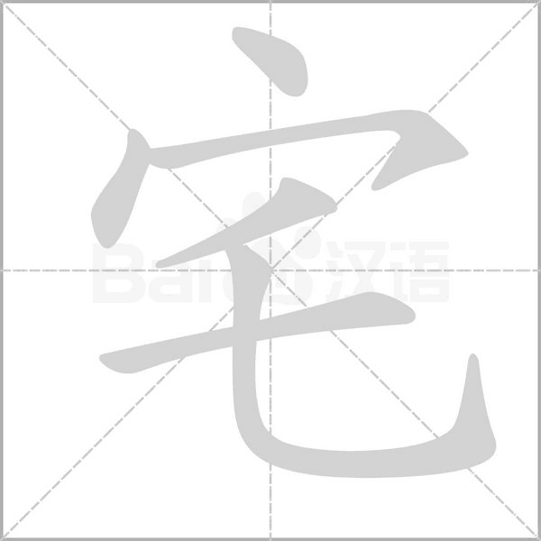 宅字笔顺图