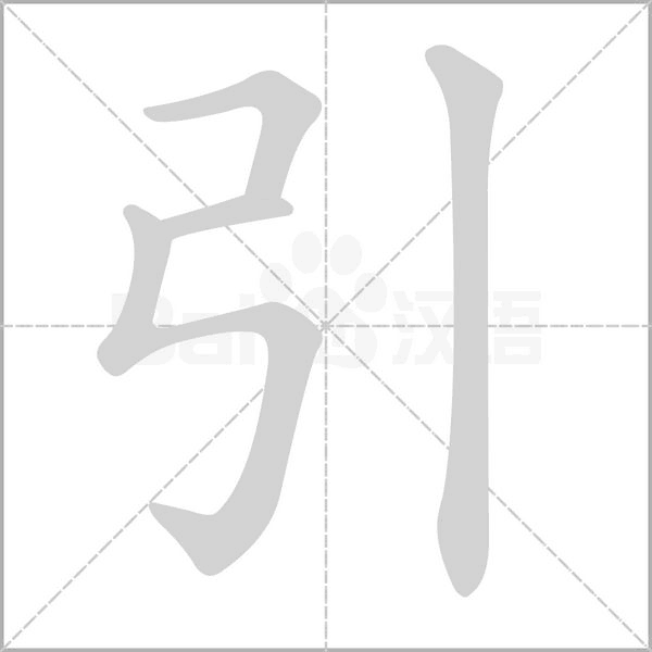 引字笔顺图