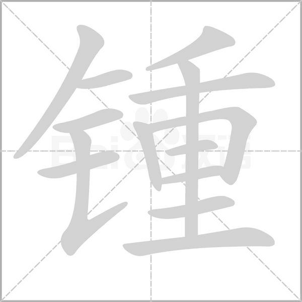 锺字笔顺图