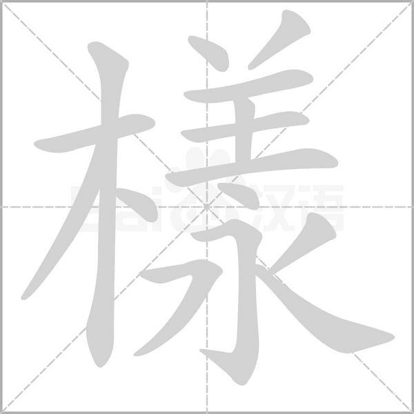 樣字笔顺图