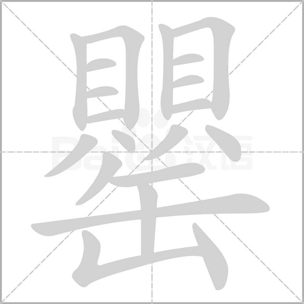 罌字笔顺图