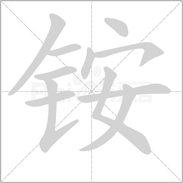 铵字笔顺图