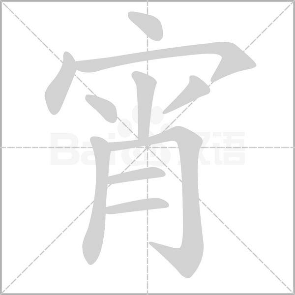 宵字笔顺图