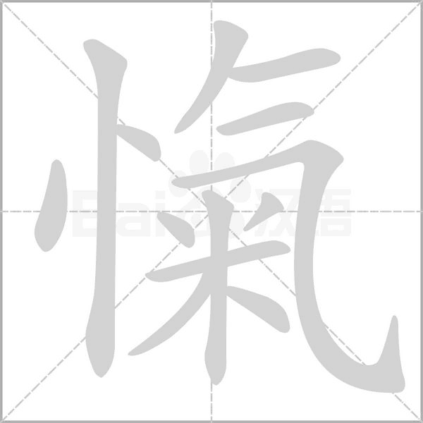 愾字笔顺图