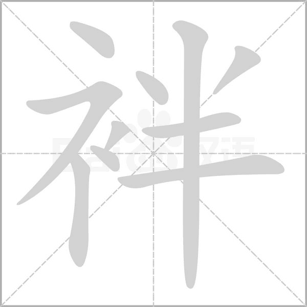袢字笔顺图