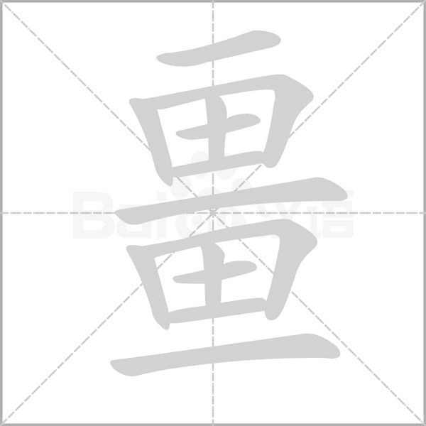 畺字笔顺图