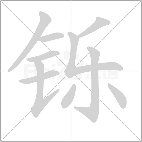 铄字笔顺图