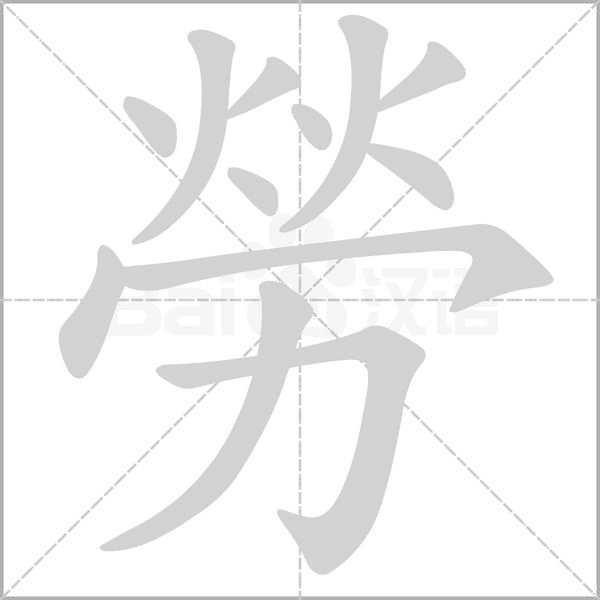 勞字笔顺图