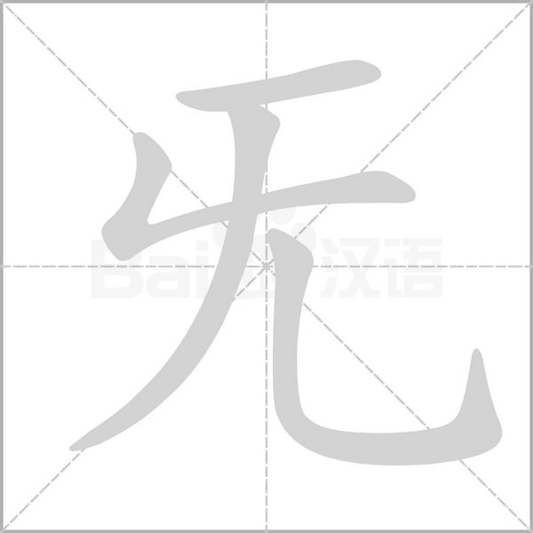 旡字笔顺图