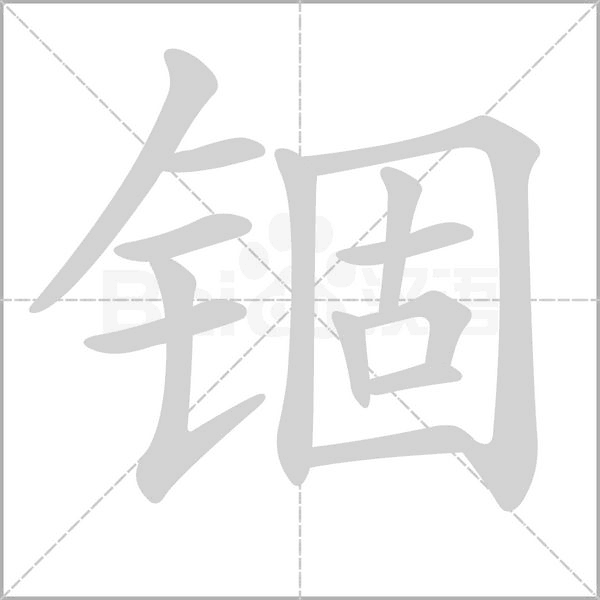 锢字笔顺图