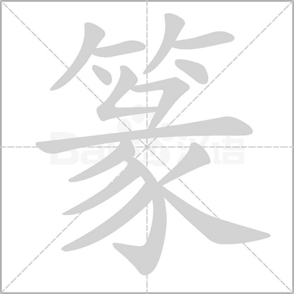 篆字笔顺图