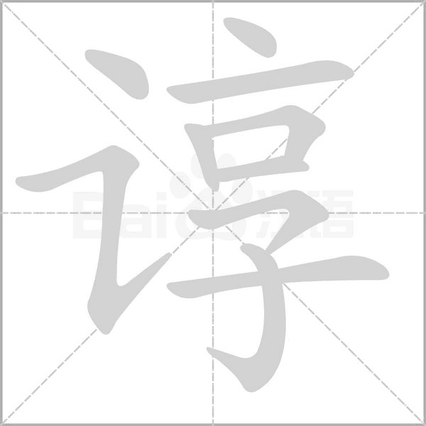 谆字笔顺图