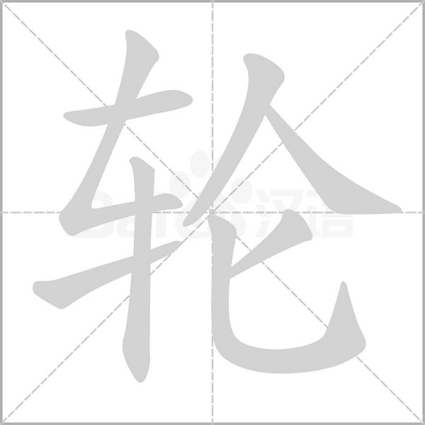 轮字笔顺图