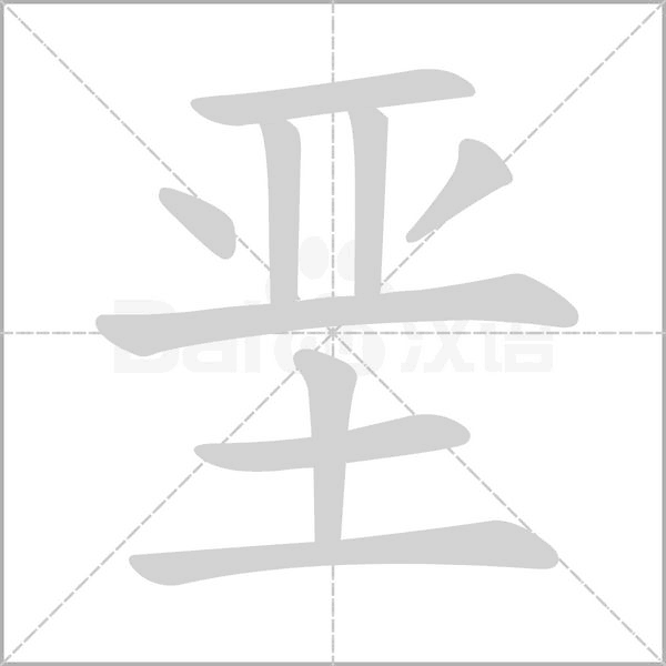 垩字笔顺图