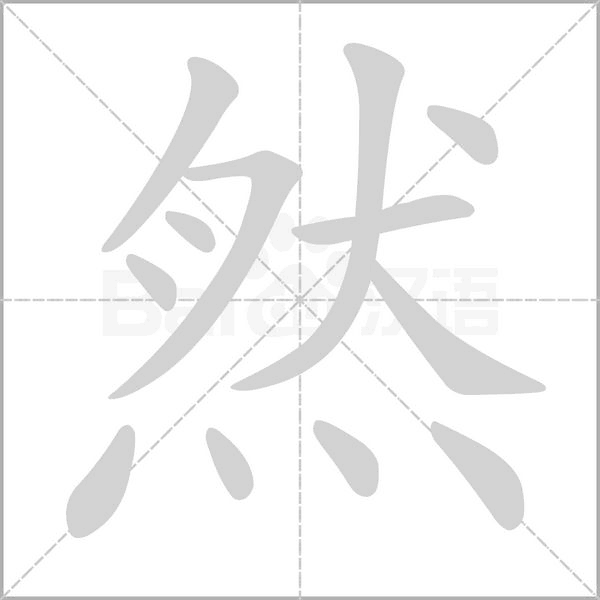 然字笔顺图