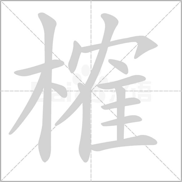 榷字笔顺图