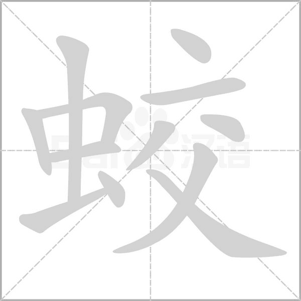 蛟字笔顺图