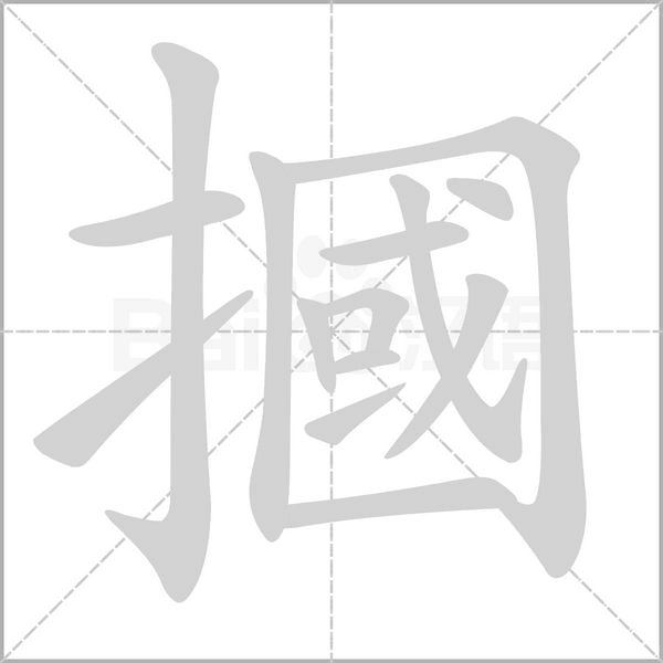 摑字笔顺图