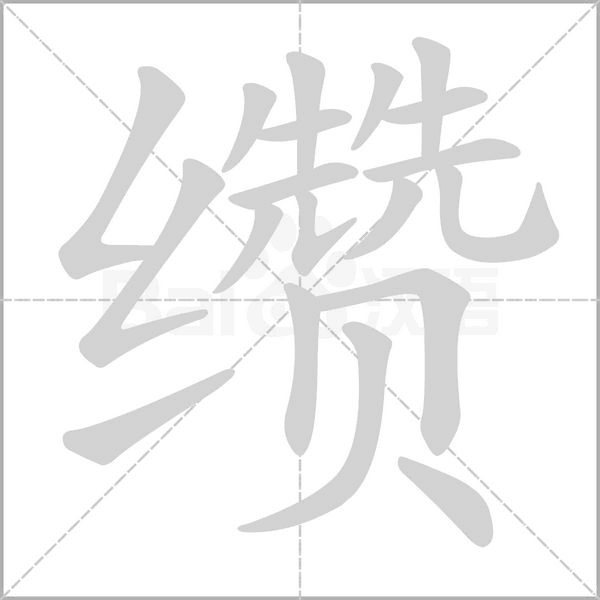 缵字笔顺图