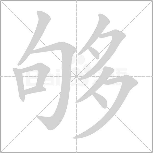够字笔顺图