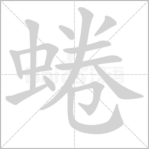 蜷字笔顺图