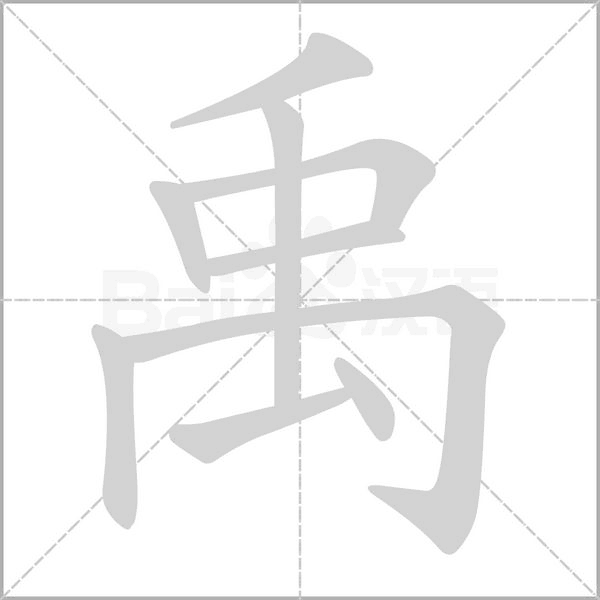 禹字笔顺图