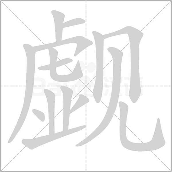 觑字笔顺图