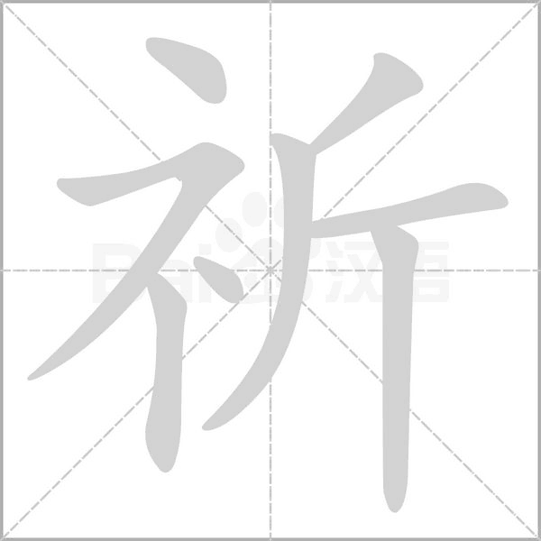 祈字笔顺图