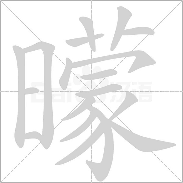 曚字笔顺图