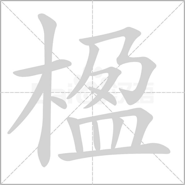 楹字笔顺图