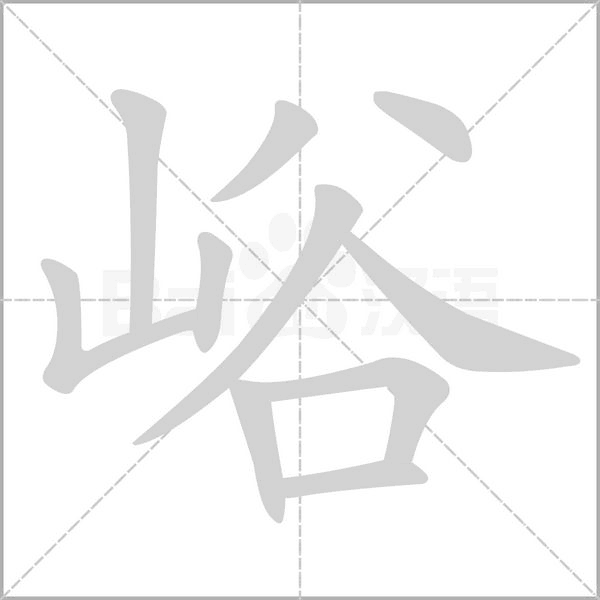 峪字笔顺图