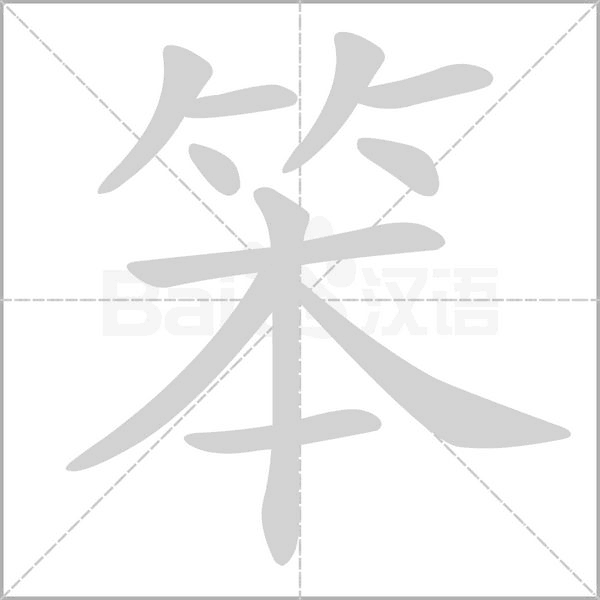 笨字笔顺图