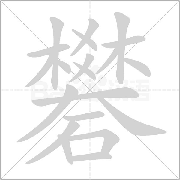 礬字笔顺图