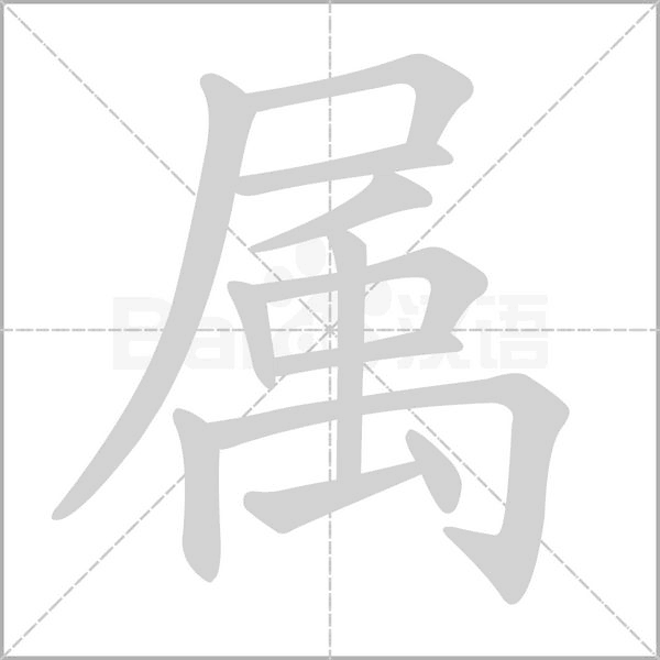 属字笔顺图