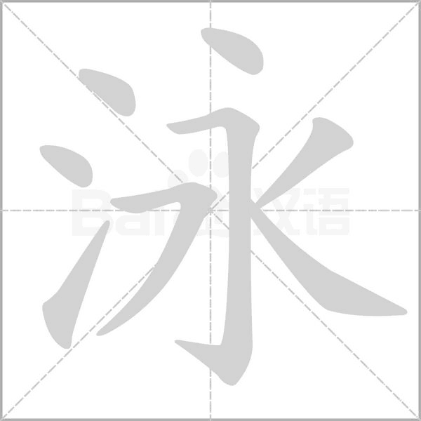 泳字笔顺图