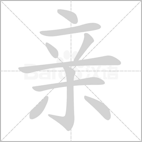 亲字笔顺图