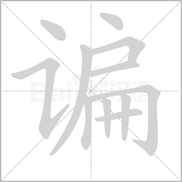 谝字笔顺图