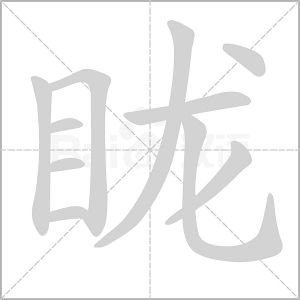眬字笔顺图