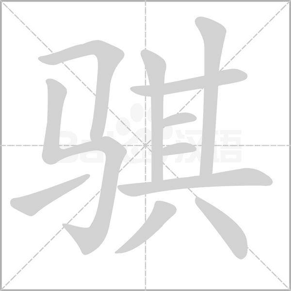 骐字笔顺图