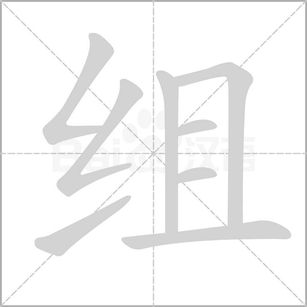 组字笔顺图